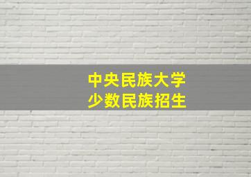 中央民族大学 少数民族招生